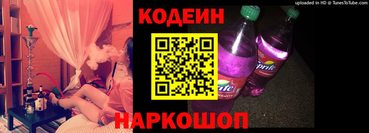 Кодеин Purple Drank Александров